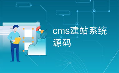 cms建站系统源码