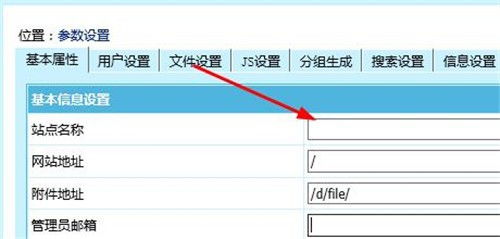 帝国cms如何更改网站名称,网站关键词,网站简介